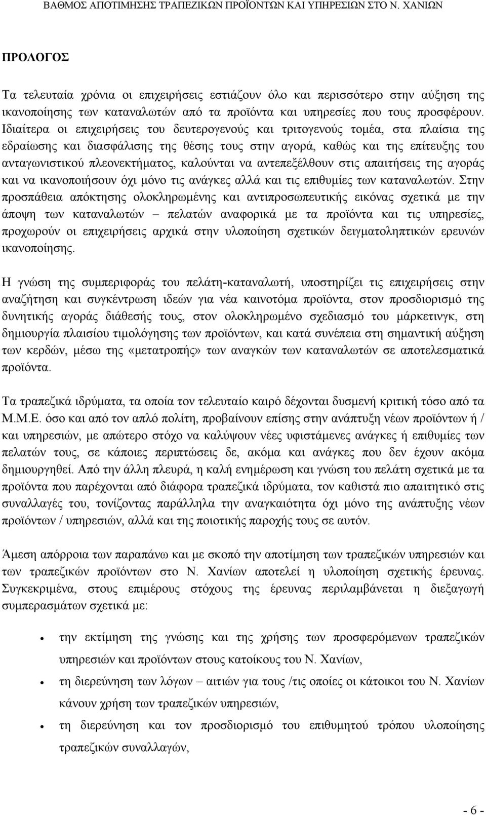 καλούνται να αντεπεξέλθουν στις απαιτήσεις της αγοράς και να ικανοποιήσουν όχι µόνο τις ανάγκες αλλά και τις επιθυµίες των καταναλωτών.