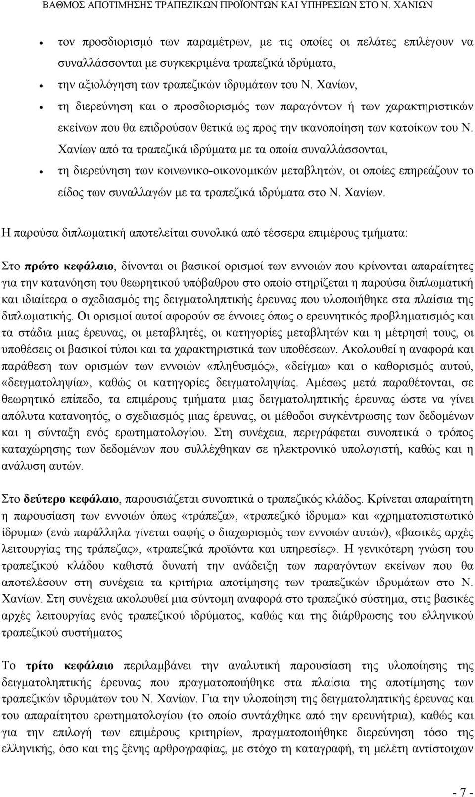 Χανίων από τα τραπεζικά ιδρύµατα µε τα οποία συναλλάσσονται, τη διερεύνηση των κοινωνικο-οικονοµικών µεταβλητών, οι οποίες επηρεάζουν το είδος των συναλλαγών µε τα τραπεζικά ιδρύµατα στο Ν. Χανίων.