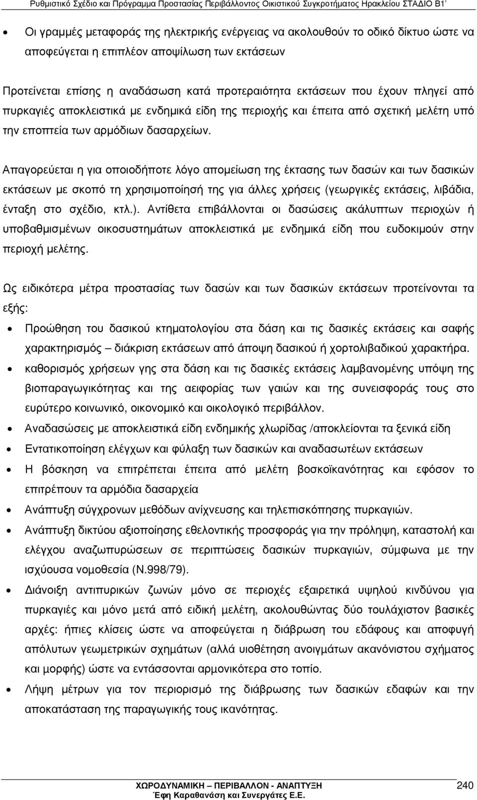 Απαγορεύεται η για οποιοδήποτε λόγο αποµείωση της έκτασης των δασών και των δασικών εκτάσεων µε σκοπό τη χρησιµοποίησή της για άλλες χρήσεις (γεωργικές εκτάσεις, λιβάδια, ένταξη στο σχέδιο, κτλ.).