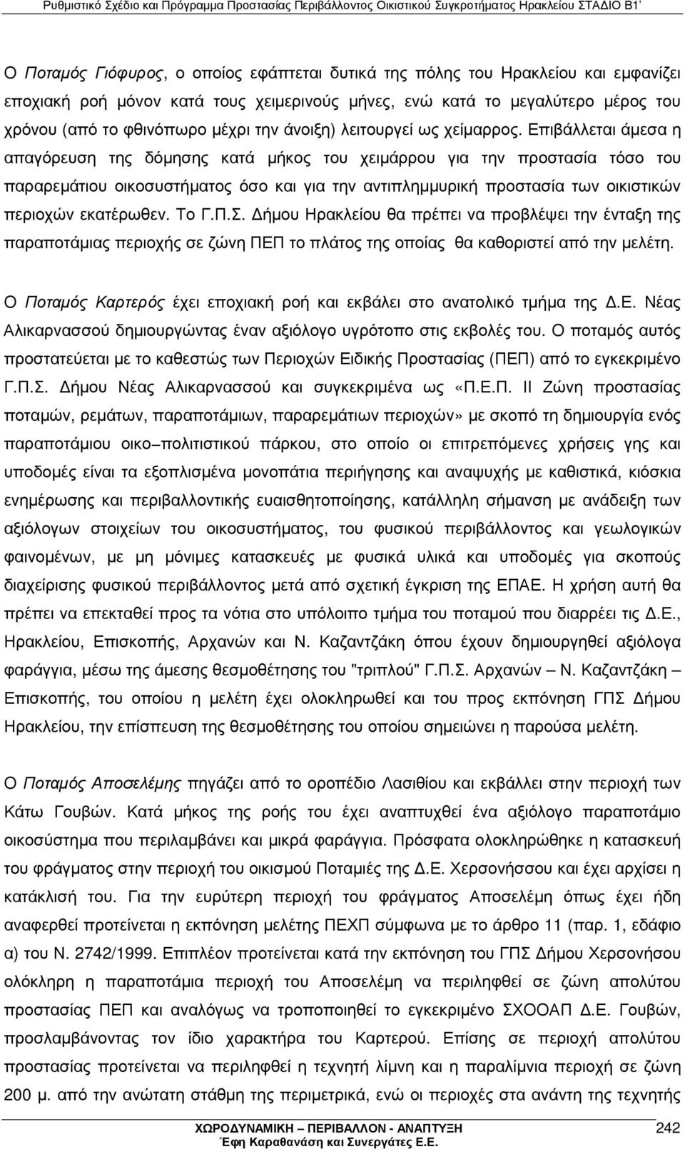 Επιβάλλεται άµεσα η απαγόρευση της δόµησης κατά µήκος του χειµάρρου για την προστασία τόσο του παραρεµάτιου οικοσυστήµατος όσο και για την αντιπληµµυρική προστασία των οικιστικών περιοχών εκατέρωθεν.