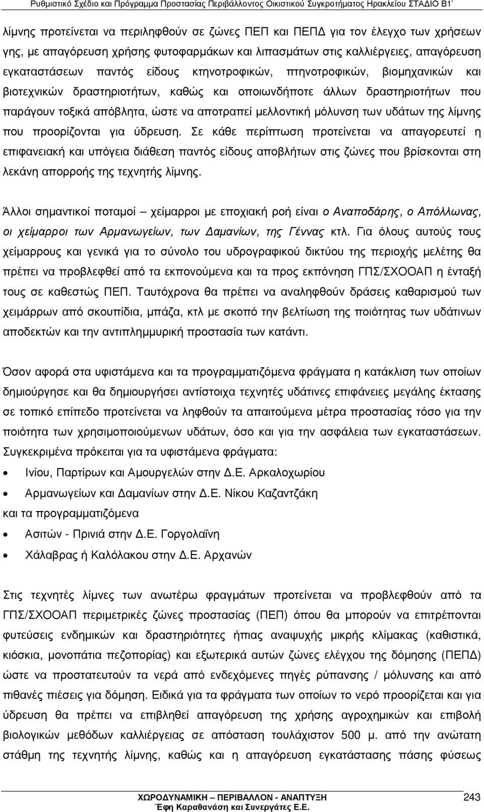 της λίµνης που προορίζονται για ύδρευση.