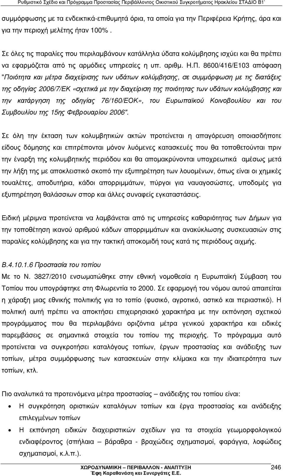 8600/416/E103 απόφαση "Ποιότητα και µέτρα διαχείρισης των υδάτων κολύµβησης, σε συµµόρφωση µε τις διατάξεις της οδηγίας 2006/7/ΕΚ «σχετικά µε την διαχείριση της ποιότητας των υδάτων κολύµβησης και