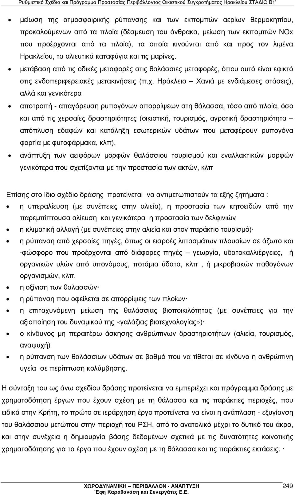 Ηράκλειο Χανιά µε ενδιάµεσες στάσεις), αλλά και γενικότερα αποτροπή - απαγόρευση ρυπογόνων απορρίψεων στη θάλασσα, τόσο από πλοία, όσο και από τις χερσαίες δραστηριότητες (οικιστική, τουρισµός,