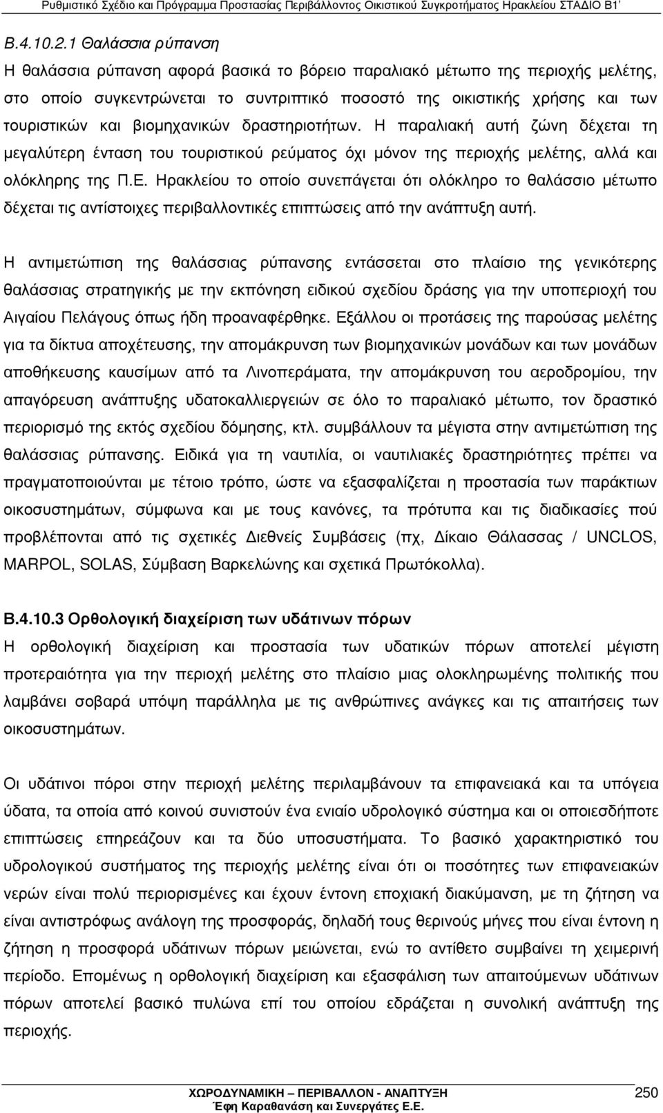 βιοµηχανικών δραστηριοτήτων. Η παραλιακή αυτή ζώνη δέχεται τη µεγαλύτερη ένταση του τουριστικού ρεύµατος όχι µόνον της περιοχής µελέτης, αλλά και ολόκληρης της Π.Ε.