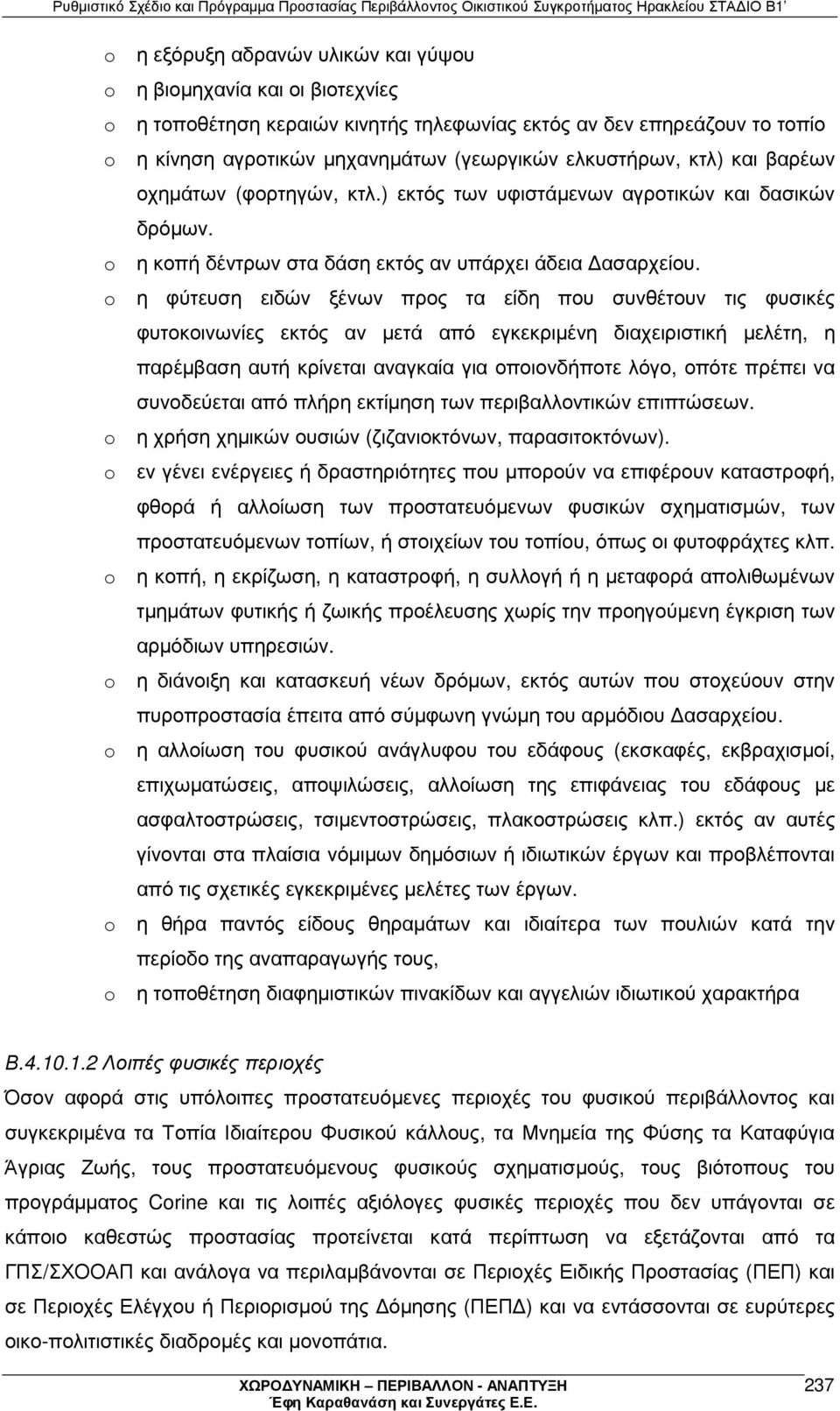 η φύτευση ειδών ξένων προς τα είδη που συνθέτουν τις φυσικές φυτοκοινωνίες εκτός αν µετά από εγκεκριµένη διαχειριστική µελέτη, η παρέµβαση αυτή κρίνεται αναγκαία για οποιονδήποτε λόγο, οπότε πρέπει