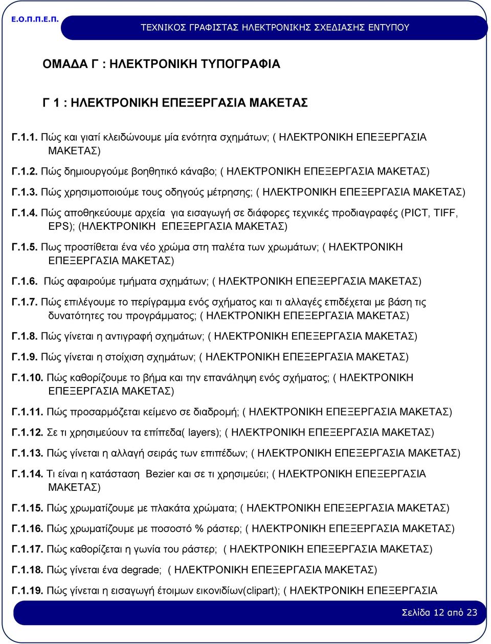 Πώς αποθηκεύουμε αρχεία για εισαγωγή σε διάφορες τεχνικές προδιαγραφές (PICT, ΤIFF, EPS); (ΗΛΕΚΤΡΟΝΙΚΗ ΕΠΕΞΕΡΓΑΣΙΑ ΜΑΚΕΤΑΣ) Γ.1.5.