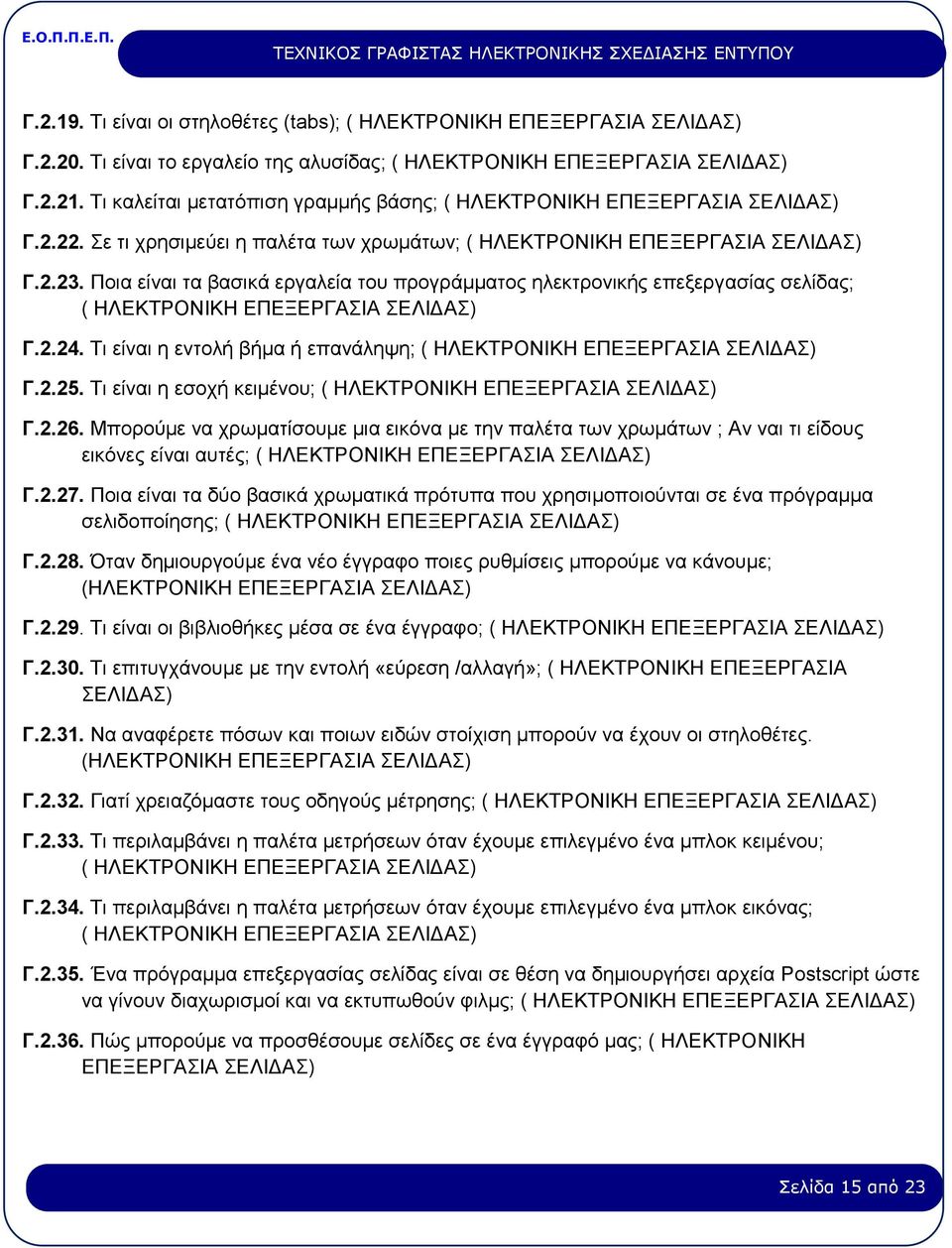 Ποια είναι τα βασικά εργαλεία του προγράμματος ηλεκτρονικής επεξεργασίας σελίδας; ( ΗΛΕΚΤΡΟΝΙΚΗ ΕΠΕΞΕΡΓΑΣΙΑ ΣΕΛΙΔΑΣ) Γ.2.24. Τι είναι η εντολή βήμα ή επανάληψη; ( ΗΛΕΚΤΡΟΝΙΚΗ ΕΠΕΞΕΡΓΑΣΙΑ ΣΕΛΙΔΑΣ) Γ.2.25.