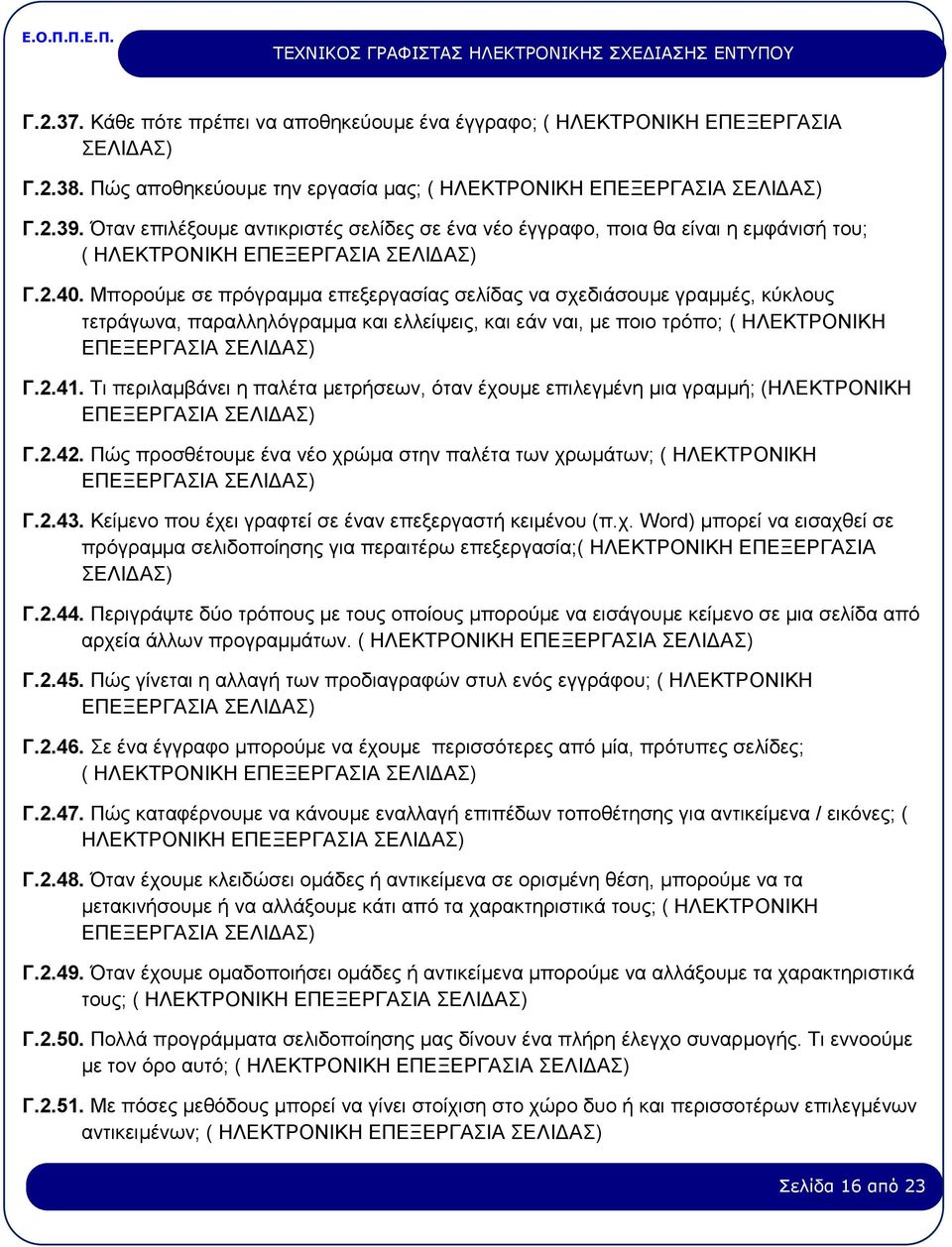 Μπορούμε σε πρόγραμμα επεξεργασίας σελίδας να σχεδιάσουμε γραμμές, κύκλους τετράγωνα, παραλληλόγραμμα και ελλείψεις, και εάν ναι, με ποιο τρόπο; ( ΗΛΕΚΤΡΟΝΙΚΗ ΕΠΕΞΕΡΓΑΣΙΑ ΣΕΛΙΔΑΣ) Γ.2.41.