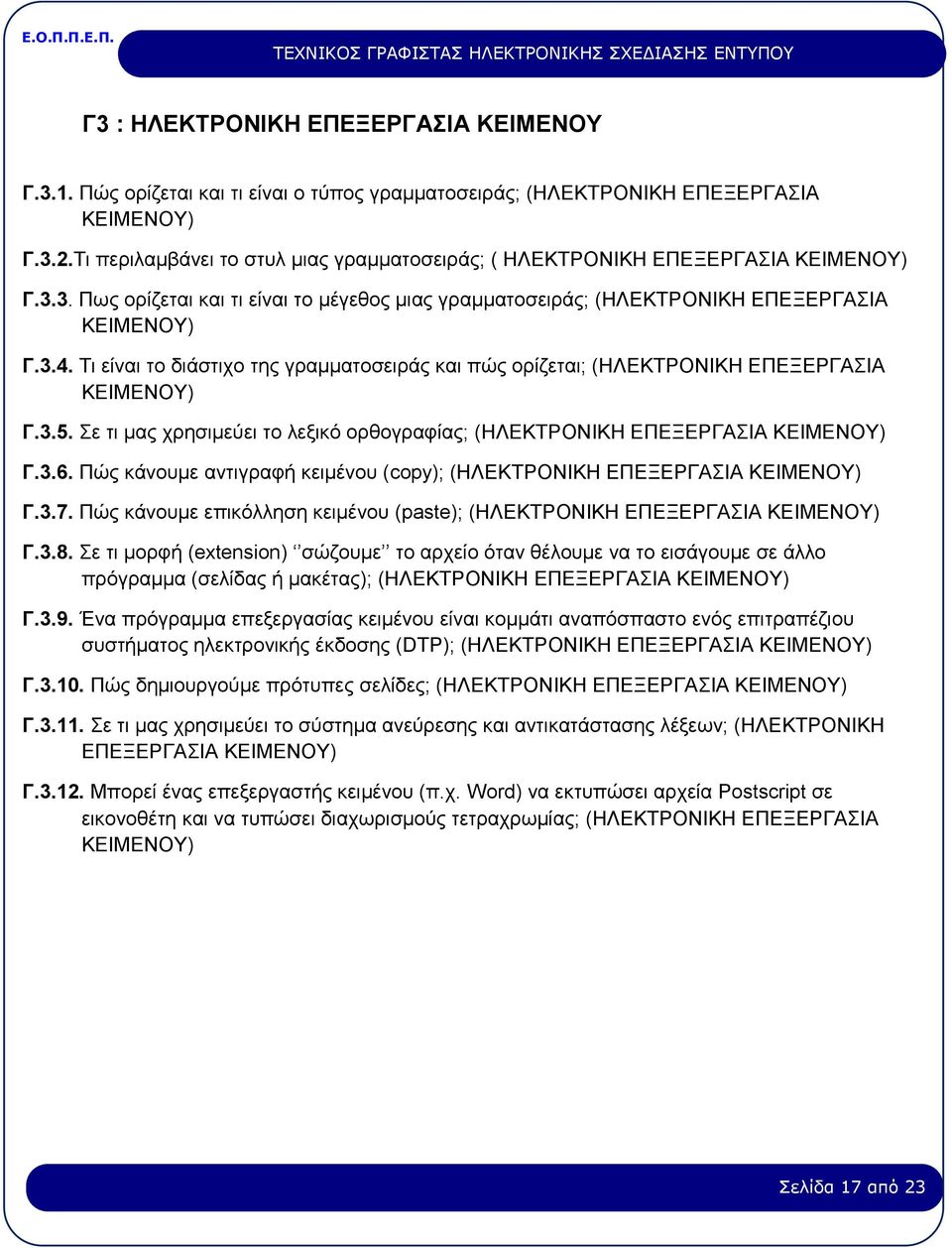 Τι είναι το διάστιχο της γραμματοσειράς και πώς ορίζεται; (ΗΛΕΚΤΡΟΝΙΚΗ ΕΠΕΞΕΡΓΑΣΙΑ ΚΕΙΜΕΝΟΥ) Γ.3.5. Σε τι μας χρησιμεύει το λεξικό ορθογραφίας; (ΗΛΕΚΤΡΟΝΙΚΗ ΕΠΕΞΕΡΓΑΣΙΑ ΚΕΙΜΕΝΟΥ) Γ.3.6.