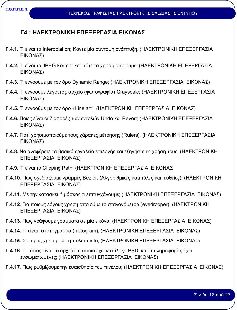 4.5. Τι εννοούμε με τον όρο «Line art ; (ΗΛΕΚΤΡΟΝΙΚΗ ΕΠΕΞΕΡΓΑΣΙΑ ΕΙΚΟΝΑΣ) Γ.4.6. Ποιες είναι οι διαφορές των εντολών Undo και Revert; (ΗΛΕΚΤΡΟΝΙΚΗ ΕΠΕΞΕΡΓΑΣΙΑ ΕΙΚΟΝΑΣ) Γ.4.7.