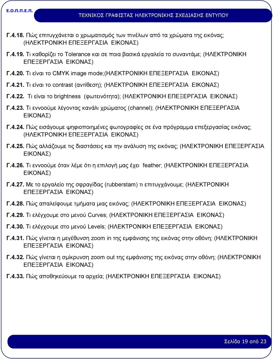 Τι είναι το contrast (αντίθεση); (ΗΛΕΚΤΡΟΝΙΚΗ ΕΠΕΞΕΡΓΑΣΙΑ ΕΙΚΟΝΑΣ) Γ.4.22. Τι είναι το brightness (φωτεινότητα); (ΗΛΕΚΤΡΟΝΙΚΗ ΕΠΕΞΕΡΓΑΣΙΑ ΕΙΚΟΝΑΣ) Γ.4.23.