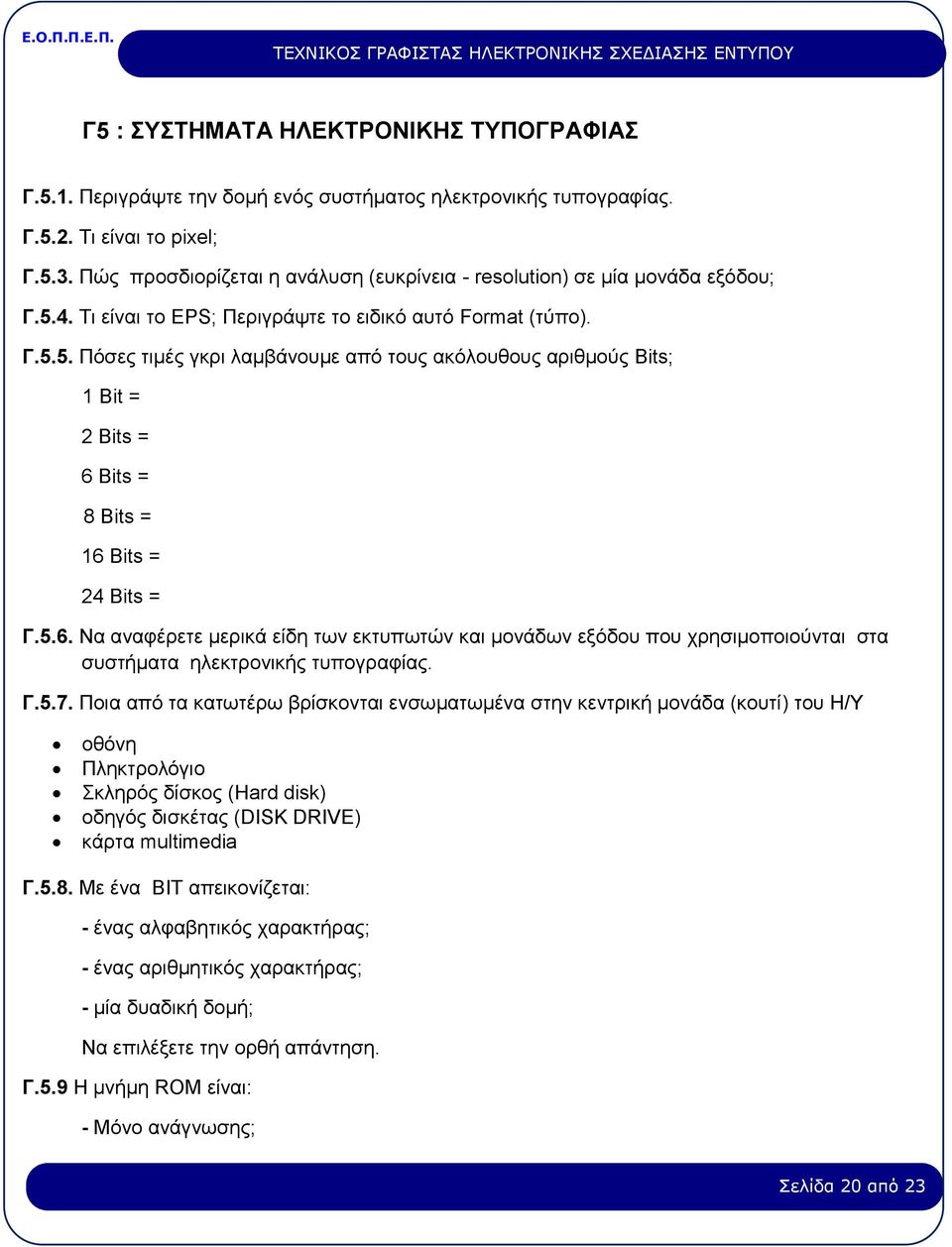 4. Τι είναι το EPS; Περιγράψτε το ειδικό αυτό Format (τύπο). Γ.5.5. Πόσες τιμές γκρι λαμβάνουμε από τους ακόλουθους αριθμούς Bits; 1 Βit = 2 Bits = 6 