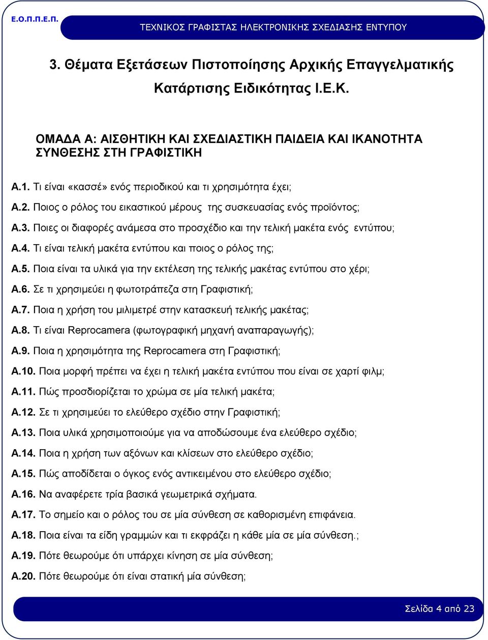 Ποιες οι διαφορές ανάμεσα στο προσχέδιο και την τελική μακέτα ενός εντύπου; Α.4. Τι είναι τελική μακέτα εντύπου και ποιος ο ρόλος της; Α.5.