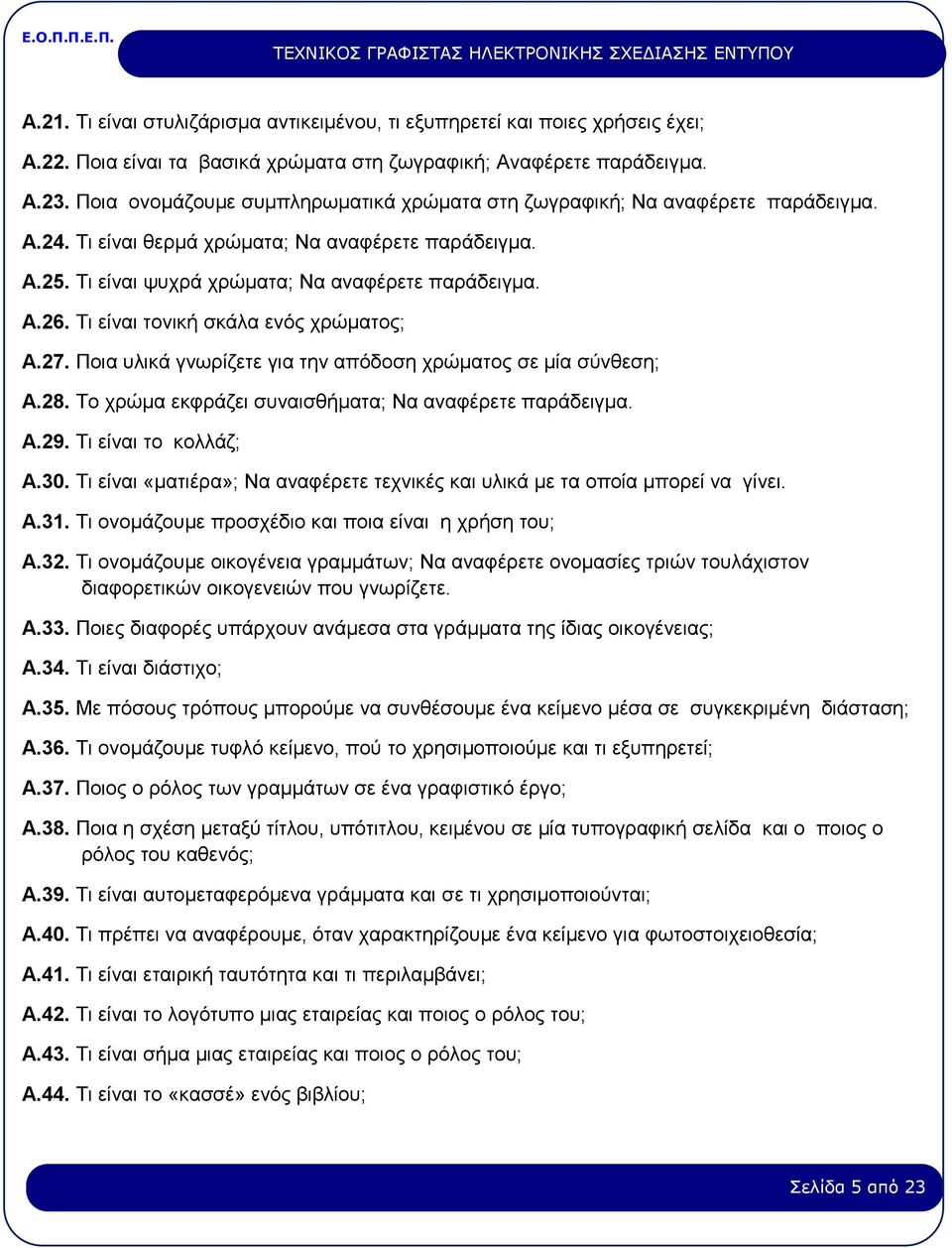 Τι είναι τονική σκάλα ενός χρώματος; Α.27. Ποια υλικά γνωρίζετε για την απόδοση χρώματος σε μία σύνθεση; Α.28. Το χρώμα εκφράζει συναισθήματα; Να αναφέρετε παράδειγμα. Α.29. Τι είναι το κολλάζ; Α.30.