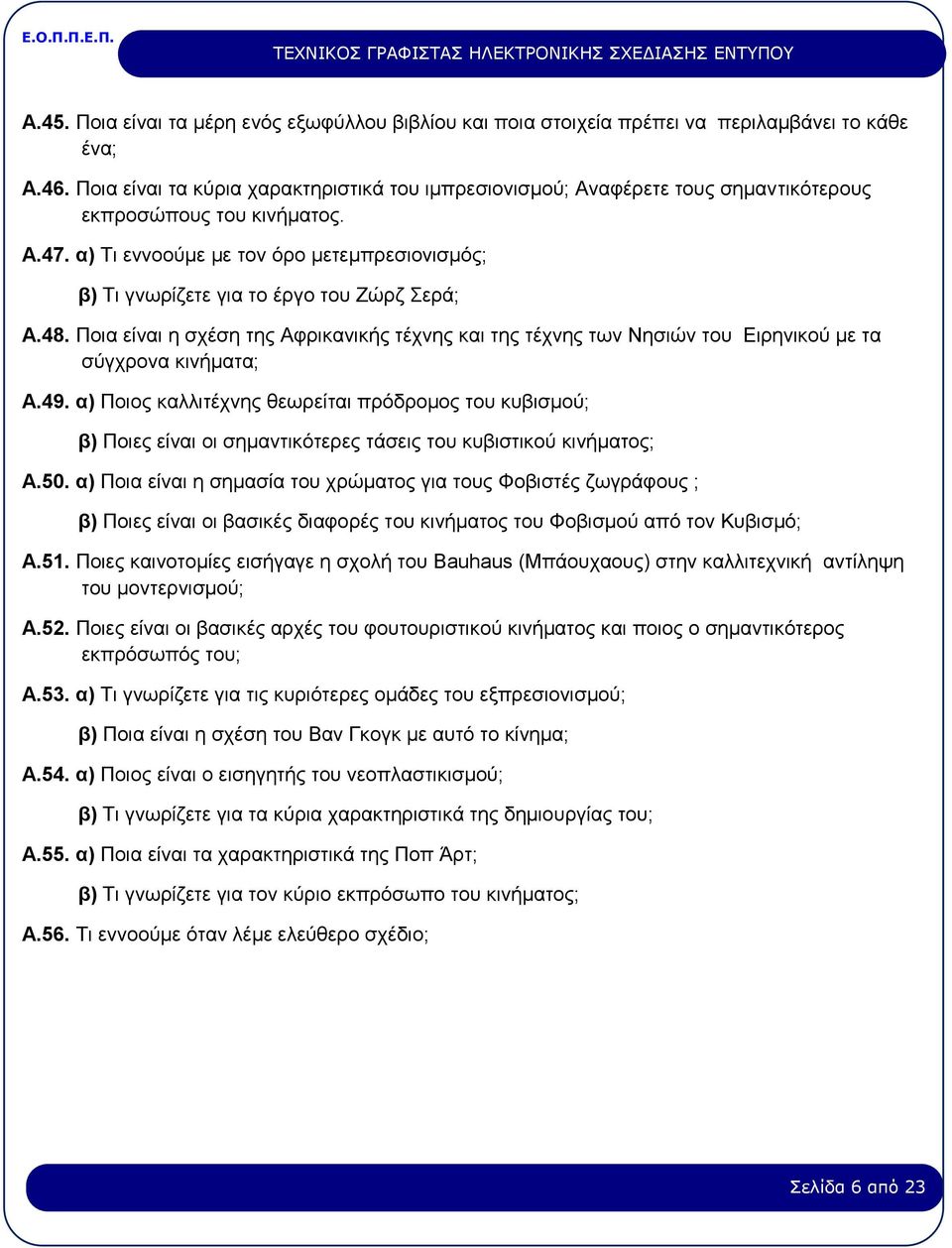 α) Τι εννοούμε με τον όρο μετεμπρεσιονισμός; β) Τι γνωρίζετε για το έργο του Ζώρζ Σερά; Α.48.