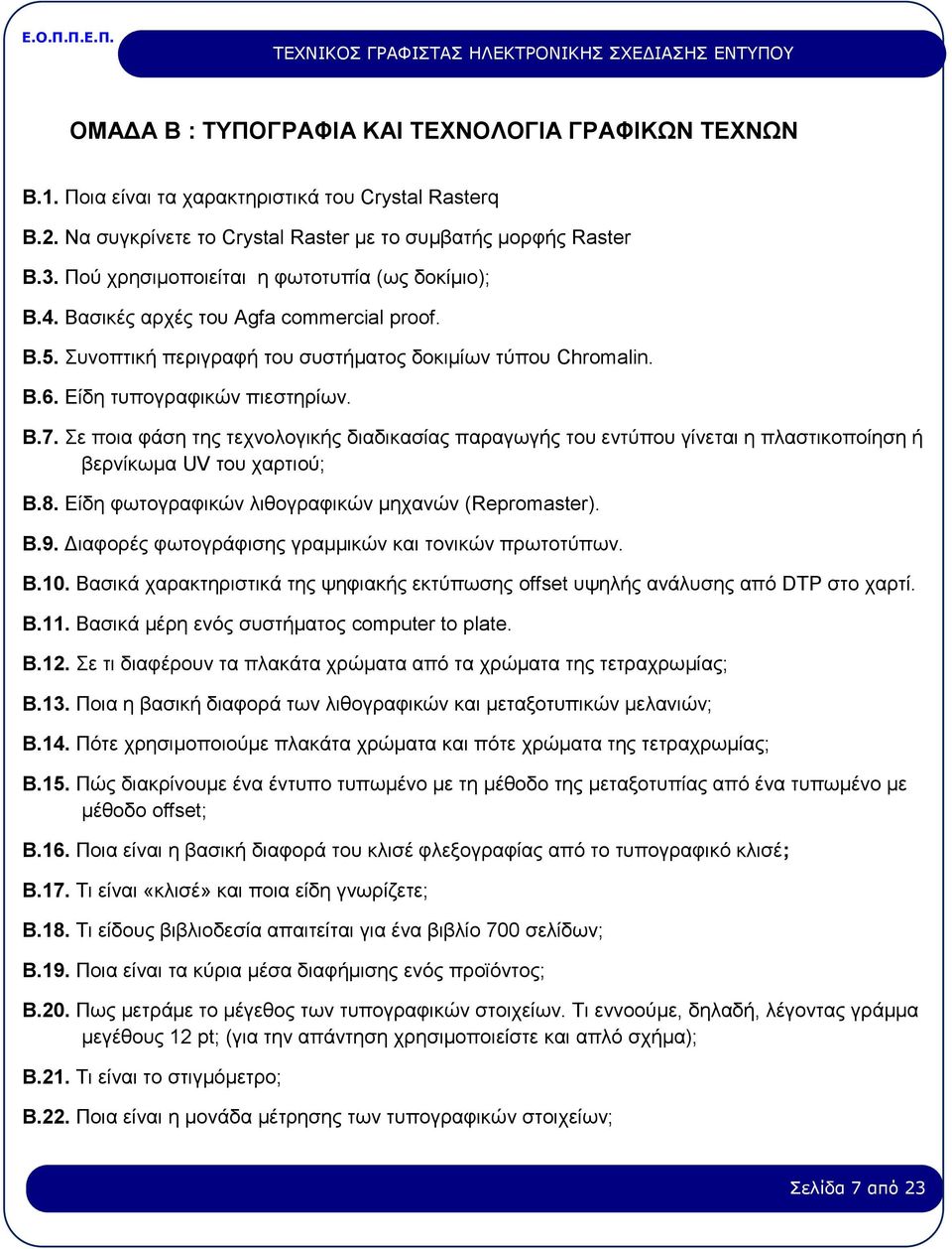 Σε ποια φάση της τεχνολογικής διαδικασίας παραγωγής του εντύπου γίνεται η πλαστικοποίηση ή βερνίκωμα UV του χαρτιού; Β.8. Είδη φωτογραφικών λιθογραφικών μηχανών (Repromaster). Β.9.