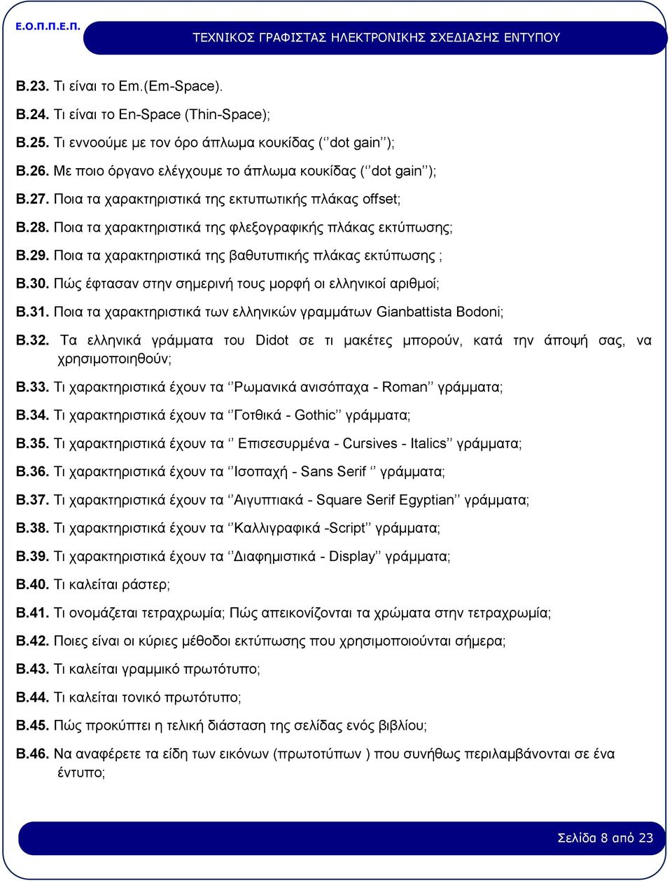 Πώς έφτασαν στην σημερινή τους μορφή οι ελληνικοί αριθμοί; Β.31. Ποια τα χαρακτηριστικά των ελληνικών γραμμάτων Gianbattista Bodoni; Β.32.