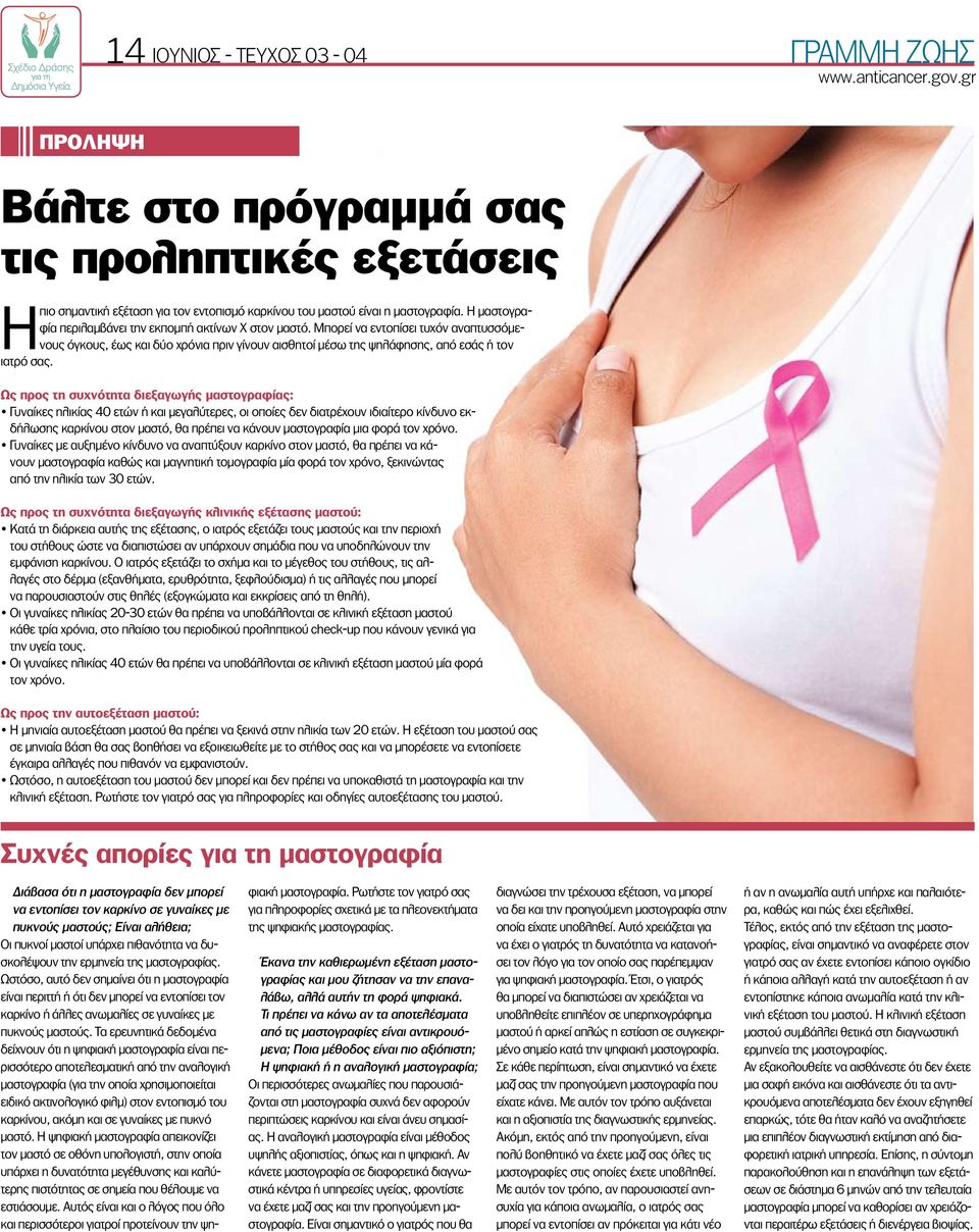 Ως προς τη συχνότητα διεξαγωγής μαστογραφίας: Γυναίκες ηλικίας 40 ετών ή και μεγαλύτερες, οι οποίες δεν διατρέχουν ιδιαίτερο κίνδυνο εκδήλωσης καρκίνου στον μαστό, θα πρέπει να κάνουν μαστογραφία μια