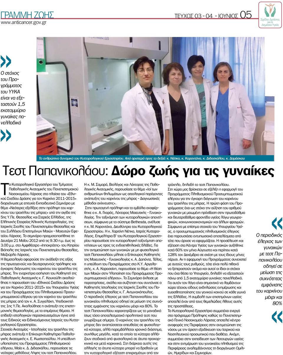 Δαμάσκου Tεστ Παπανικολάου: Δώρο ζωής για τις γυναίκες Το Κυτταρολογικό Εργαστήριο του Τμήματος Παθολογικής Ανατομικής του Πανεπιστημιακού Νοσοκομείου Λάρισας στο πλαίσιο του «Εθνικού Σχεδίου Δράσης
