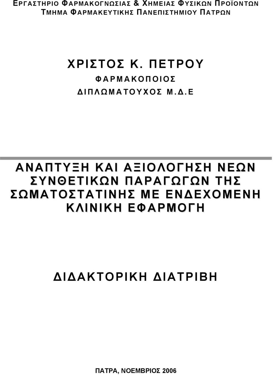 ΠΕΤΡΟΥ ΦΑΡΜΑΚΟΠΟΙΟΣ ΔΙ