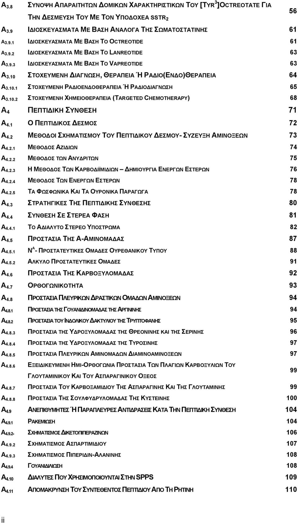 10.2 ΣΤΟΧΕΥΜΕΝΗ ΧΗΜΕΙΟΘΕΡΑΠΕΙΑ (TARGETED CHEMTHERAPY) 68 A 4 ΠΕΠΤΙΔΙΚΗ ΣΥΝΘΕΣΗ 71 Α 4.1 Ο ΠΕΠΤΙΔΙΚΟΣ ΔΕΣΜΟΣ 72 Α 4.2 ΜΕΘΟΔΟΙ ΣΧΗΜΑΤΙΣΜΟΥ ΤΟΥ ΠΕΠΤΙΔΙΚΟΥ ΔΕΣΜΟΥ- ΣΥΖΕΥΞΗ ΑΜΙΝΟΞΕΩΝ 73 Α 4.2.1 ΜΕΘΟΔΟΣ ΑΖΙΔΙΩΝ 74 Α 4.