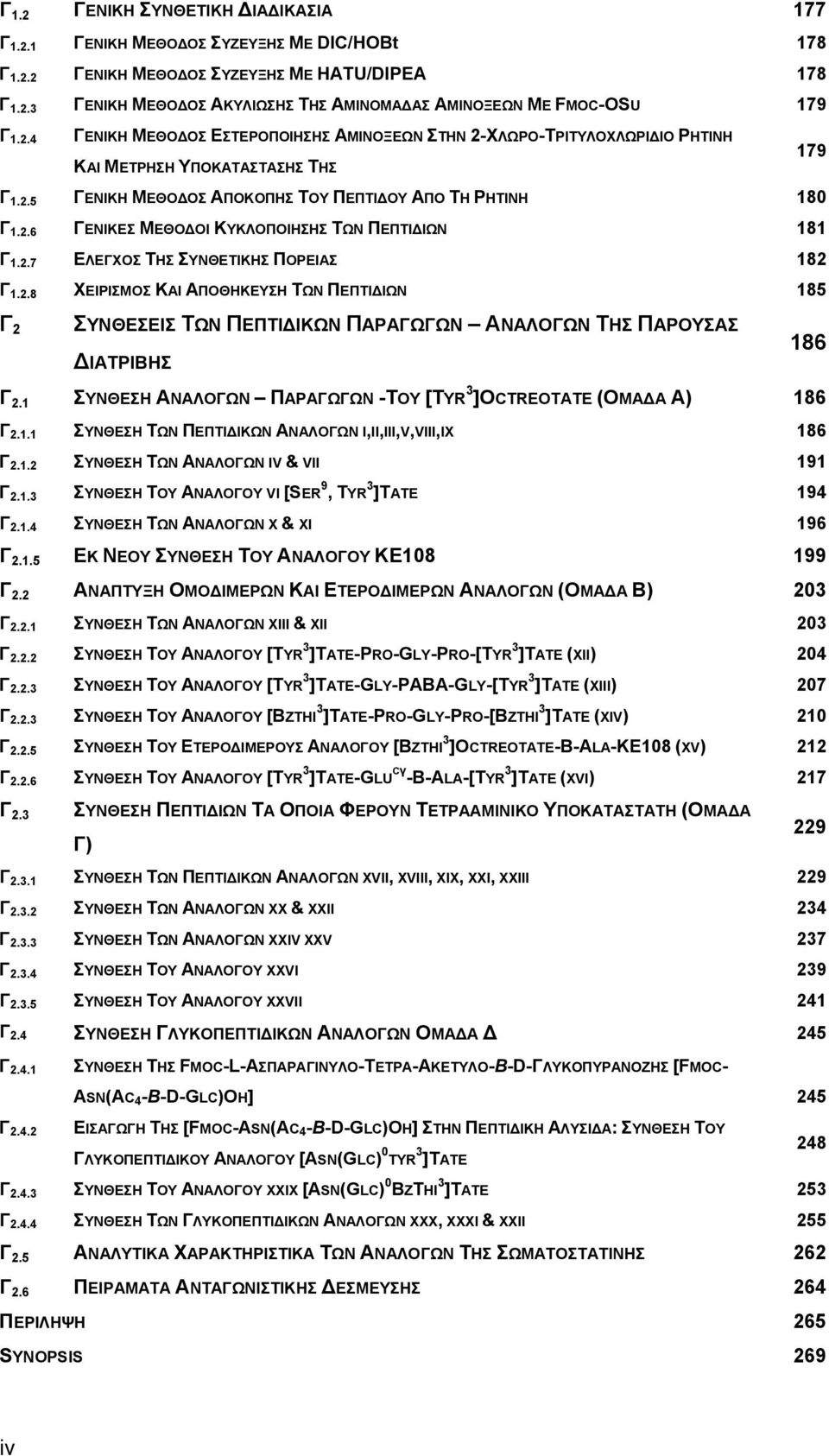 2.7 ΕΛΕΓΧΟΣ ΤΗΣ ΣΥΝΘΕΤΙΚΗΣ ΠΟΡΕΙΑΣ 182 Γ 1.2.8 ΧΕΙΡΙΣΜΟΣ ΚΑΙ ΑΠΟΘΗΚΕΥΣΗ ΤΩΝ ΠΕΠΤΙΔΙΩΝ 185 Γ 2 ΣΥΝΘΕΣΕΙΣ ΤΩΝ ΠΕΠΤΙΔΙΚΩΝ ΠΑΡΑΓΩΓΩΝ ΑΝΑΛΟΓΩΝ ΤΗΣ ΠΑΡΟΥΣΑΣ ΔΙΑΤΡΙΒΗΣ Γ 2.