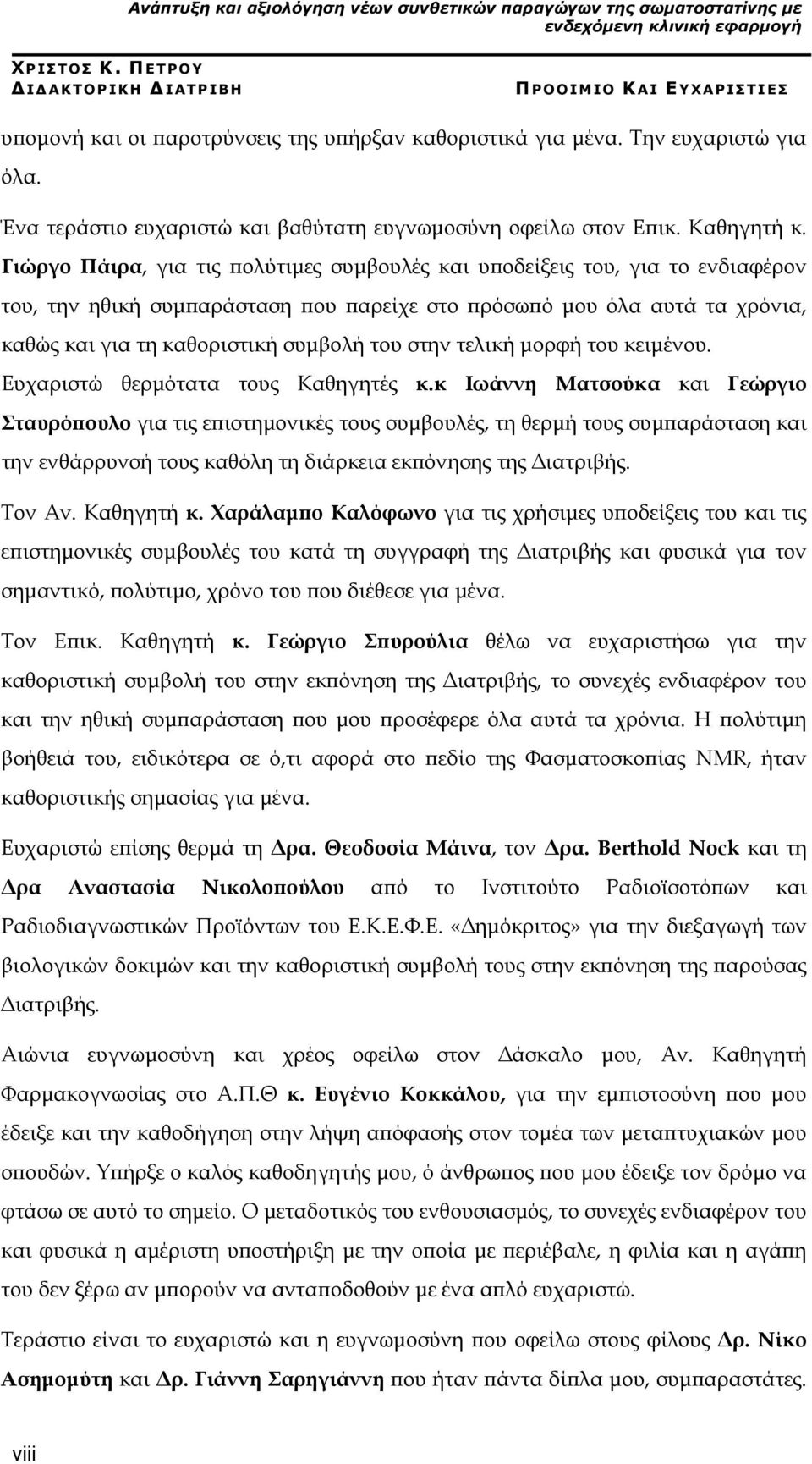 Ένα τεράστιο ευχαριστώ και βαθύτατη ευγνωμοσύνη οφείλω στον Επικ. Καθηγητή κ.