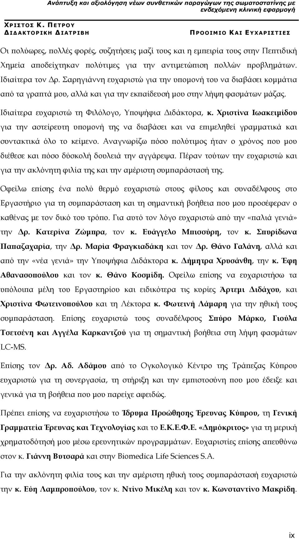 προβλημάτων. Ιδιαίτερα τον Δρ. Σαρηγιάννη ευχαριστώ για την υπομονή του να διαβάσει κομμάτια από τα γραπτά μου, αλλά και για την εκπαίδευσή μου στην λήψη φασμάτων μάζας.