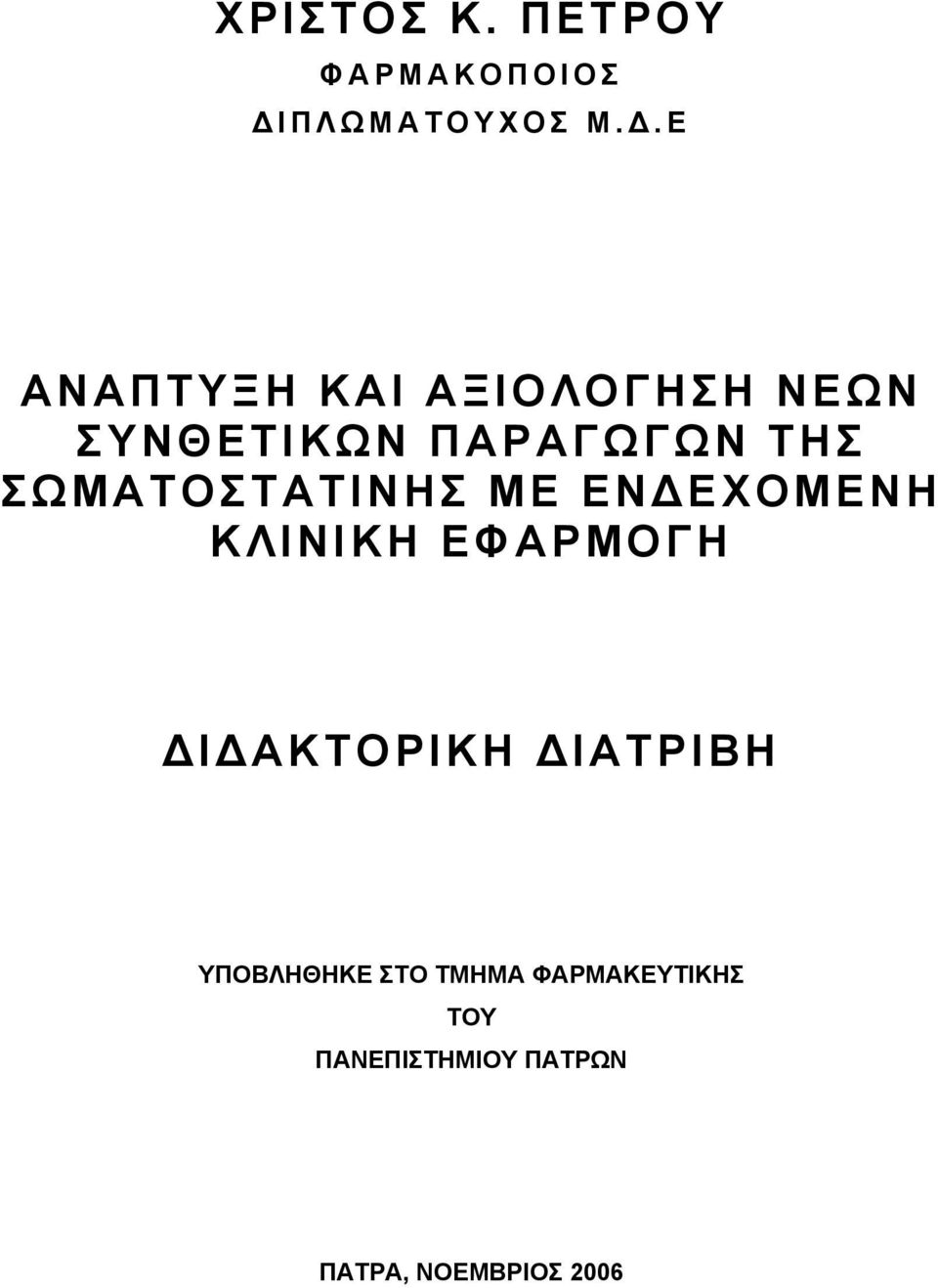 Ε ΑΝΑΠΤΥΞΗ ΚΑΙ ΑΞΙΟΛΟΓΗΣΗ ΝΕΩΝ ΣΥΝΘΕΤΙΚΩΝ ΠΑΡΑΓΩΓΩΝ ΤΗΣ