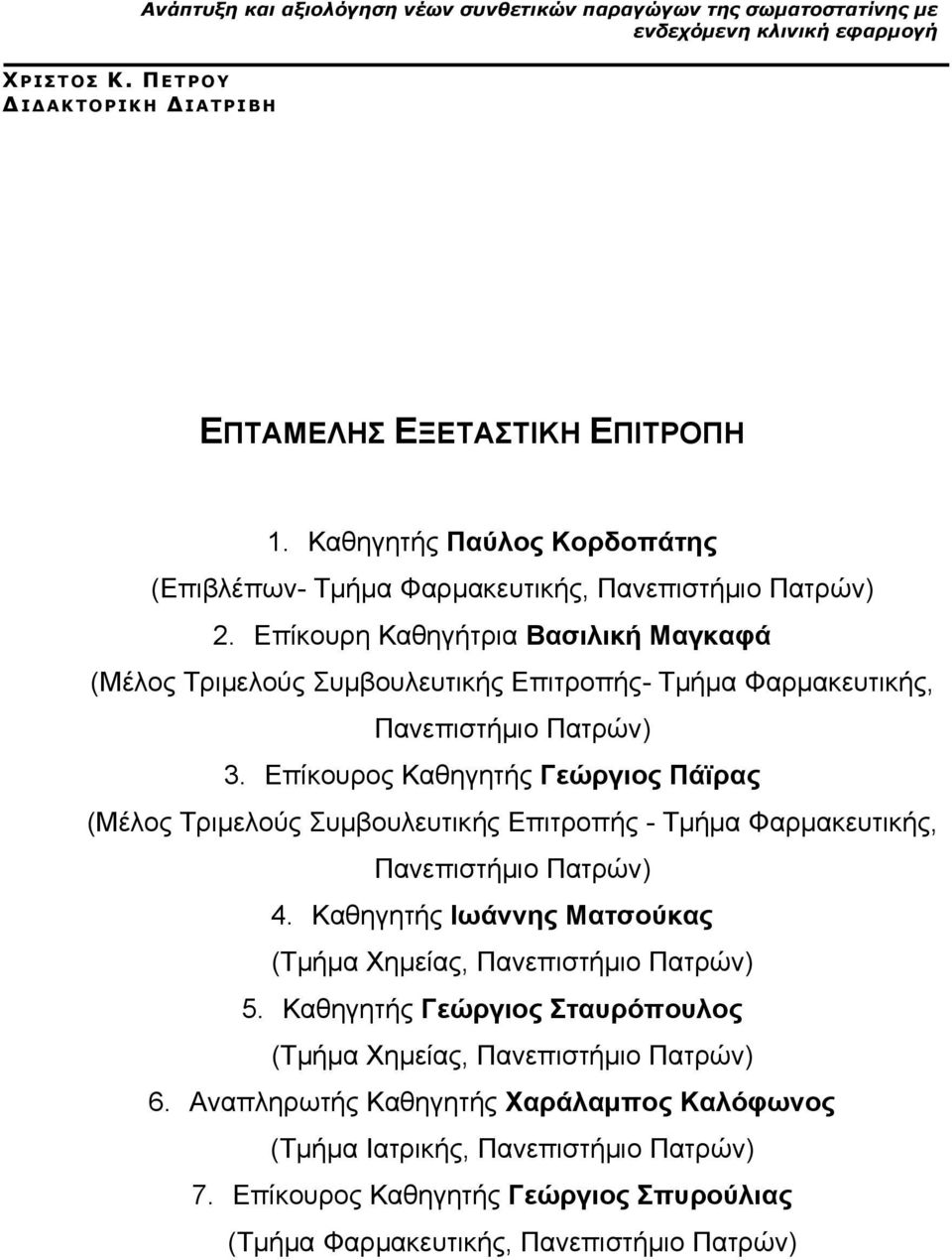 Επίκουρη Καθηγήτρια Βασιλική Μαγκαφά (Μέλος Τριμελούς Συμβουλευτικής Επιτροπής- Τμήμα Φαρμακευτικής, Πανεπιστήμιο Πατρών) 3.