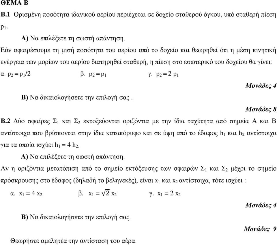 δηθαηνινγήζεηε ηελ επηινγή ζαο. Β.