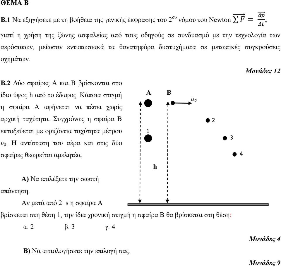 Κάπνηα ζηηγκή Α Β ε ζθαίξα Α αθήλεηαη λα πέζεη ρσξίο αξρηθή ηαρύηεηα. Σπγρξόλσο ε ζθαίξα Β εθηνμεύεηαη κε νξηδόληηα ηαρύηεηα κέηξνπ 1 υ 0.