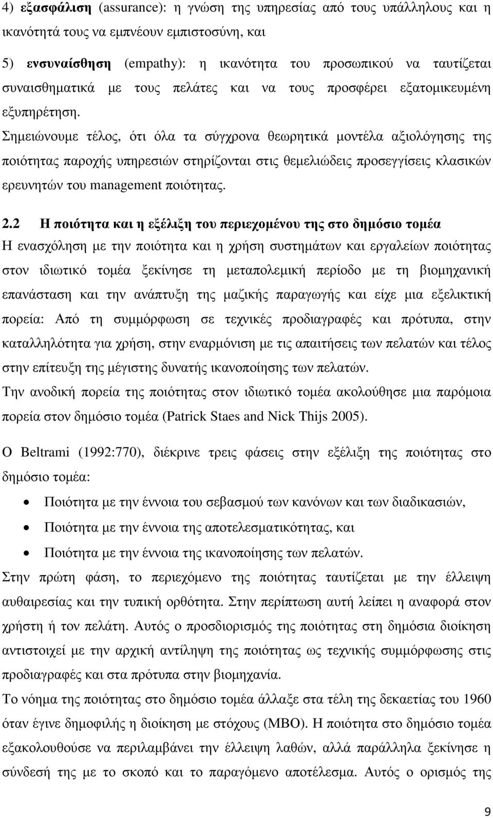 Σηµειώνουµε τέλος, ότι όλα τα σύγχρονα θεωρητικά µοντέλα αξιολόγησης της ποιότητας παροχής υπηρεσιών στηρίζονται στις θεµελιώδεις προσεγγίσεις κλασικών ερευνητών του management ποιότητας. 2.