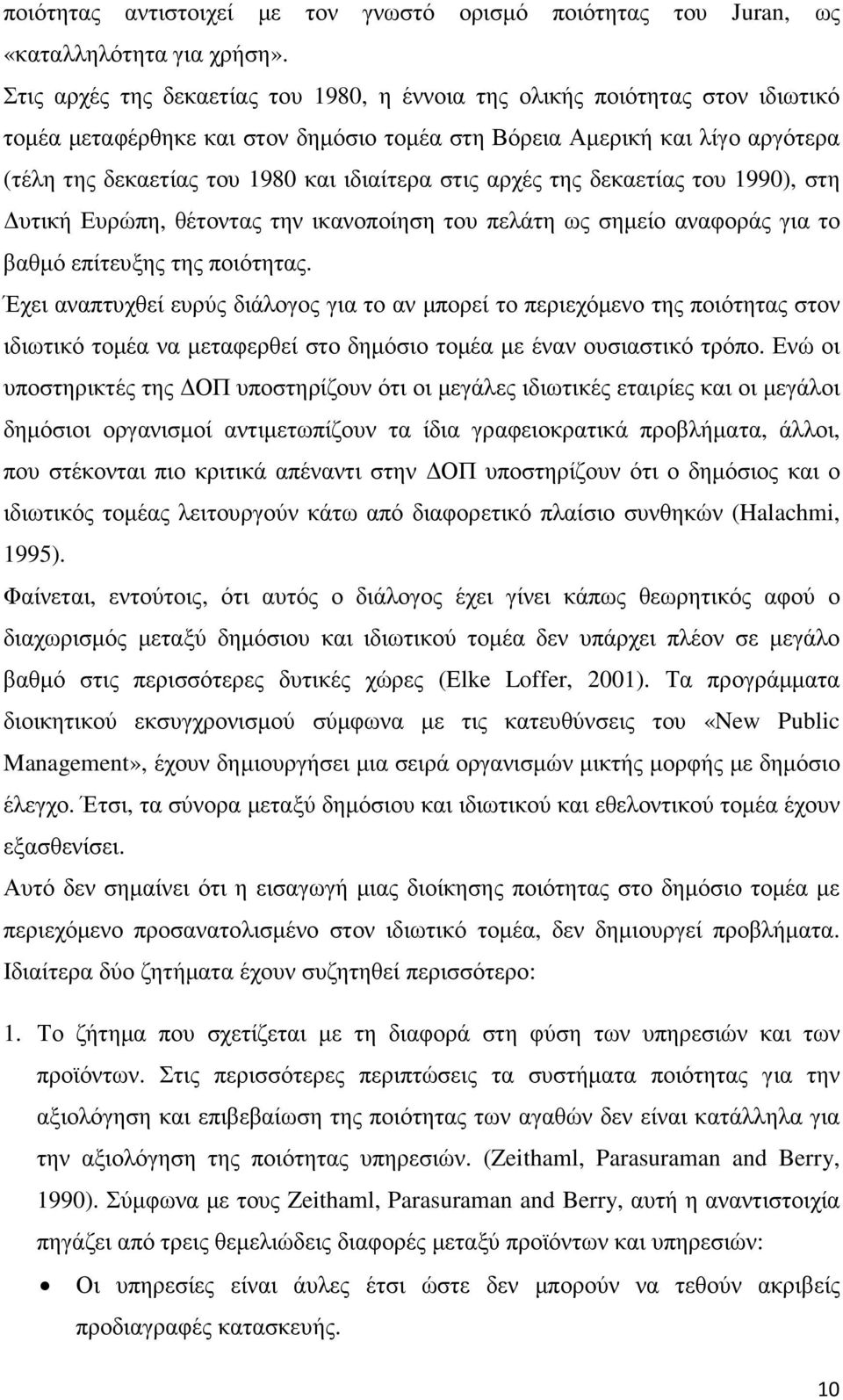 στις αρχές της δεκαετίας του 1990), στη υτική Ευρώπη, θέτοντας την ικανοποίηση του πελάτη ως σηµείο αναφοράς για το βαθµό επίτευξης της ποιότητας.