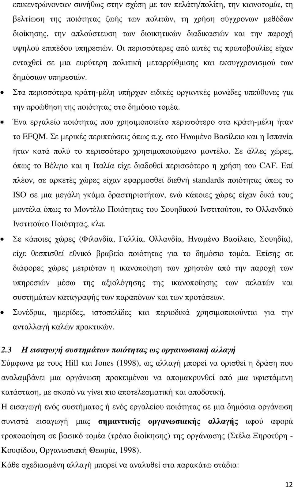 Στα περισσότερα κράτη-µέλη υπήρχαν ειδικές οργανικές µονάδες υπεύθυνες για την προώθηση της ποιότητας στο δηµόσιο τοµέα.