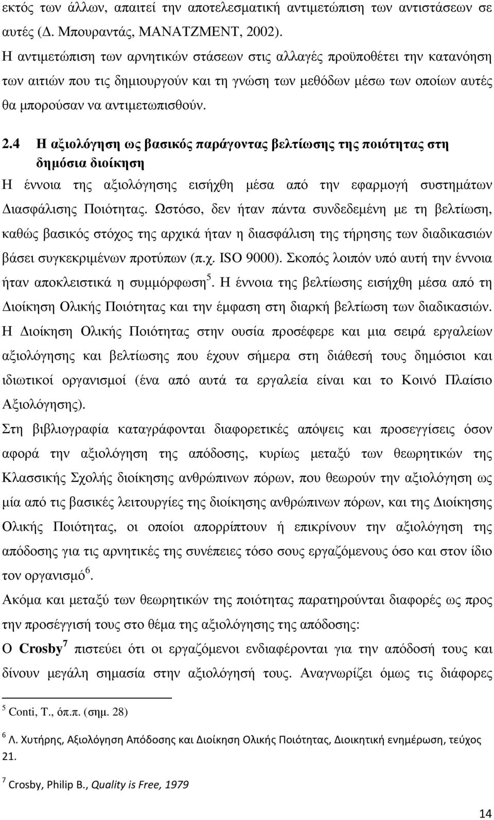 4 Η αξιολόγηση ως βασικός παράγοντας βελτίωσης της ποιότητας στη δηµόσια διοίκηση Η έννοια της αξιολόγησης εισήχθη µέσα από την εφαρµογή συστηµάτων ιασφάλισης Ποιότητας.