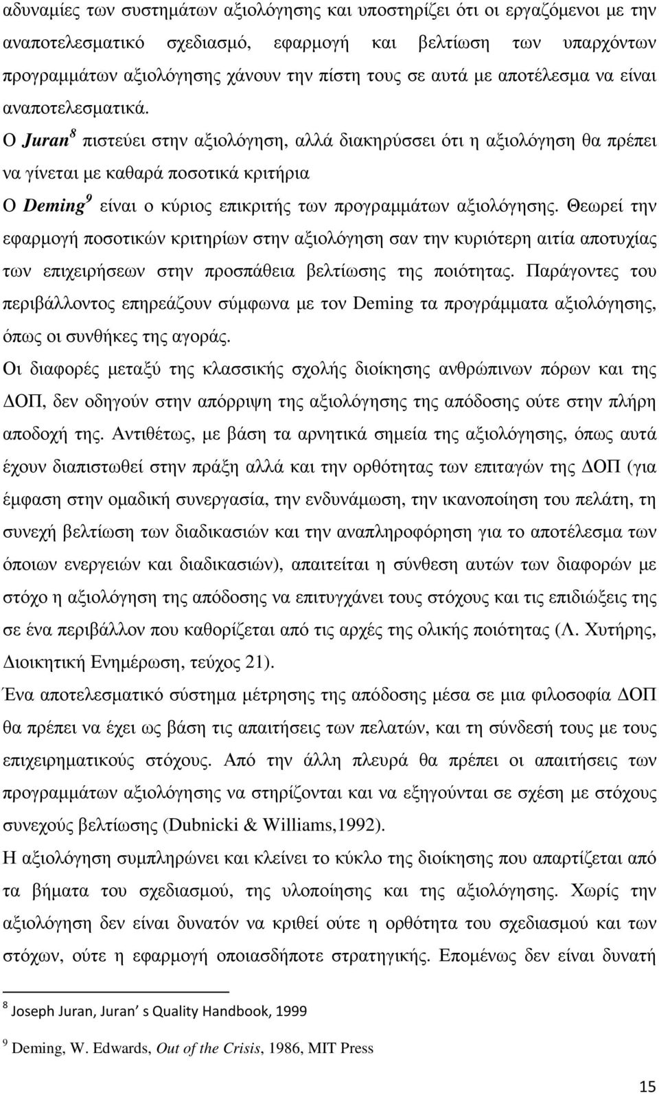 Ο Juran 8 πιστεύει στην αξιολόγηση, αλλά διακηρύσσει ότι η αξιολόγηση θα πρέπει να γίνεται µε καθαρά ποσοτικά κριτήρια Ο Deming 9 είναι ο κύριος επικριτής των προγραµµάτων αξιολόγησης.