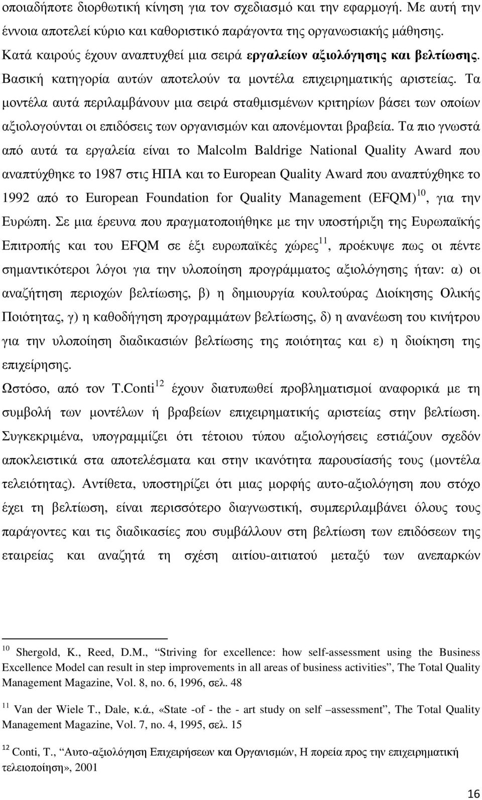 Τα µοντέλα αυτά περιλαµβάνουν µια σειρά σταθµισµένων κριτηρίων βάσει των οποίων αξιολογούνται οι επιδόσεις των οργανισµών και απονέµονται βραβεία.