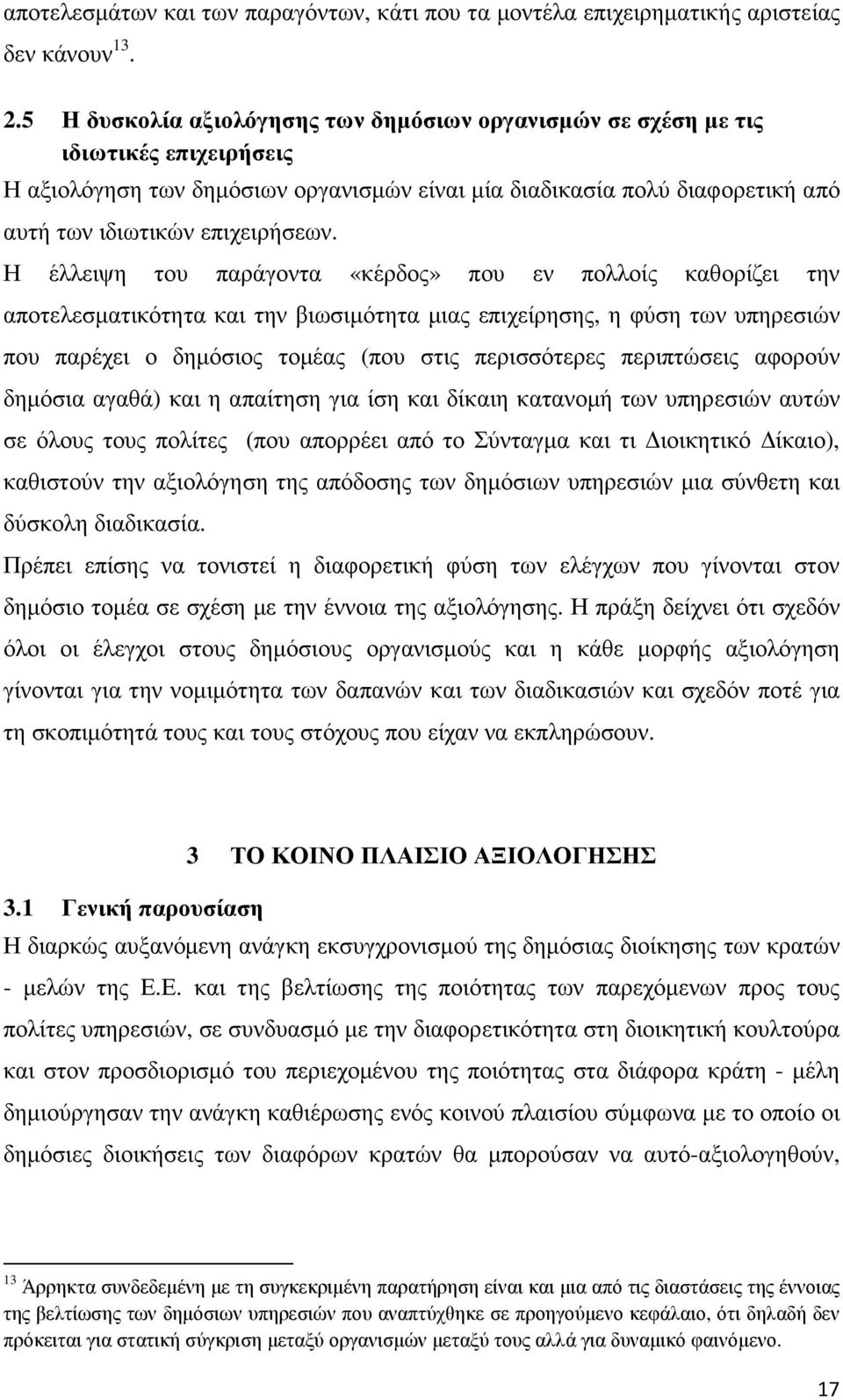 Η έλλειψη του παράγοντα «κέρδος» που εν πολλοίς καθορίζει την αποτελεσµατικότητα και την βιωσιµότητα µιας επιχείρησης, η φύση των υπηρεσιών που παρέχει ο δηµόσιος τοµέας (που στις περισσότερες