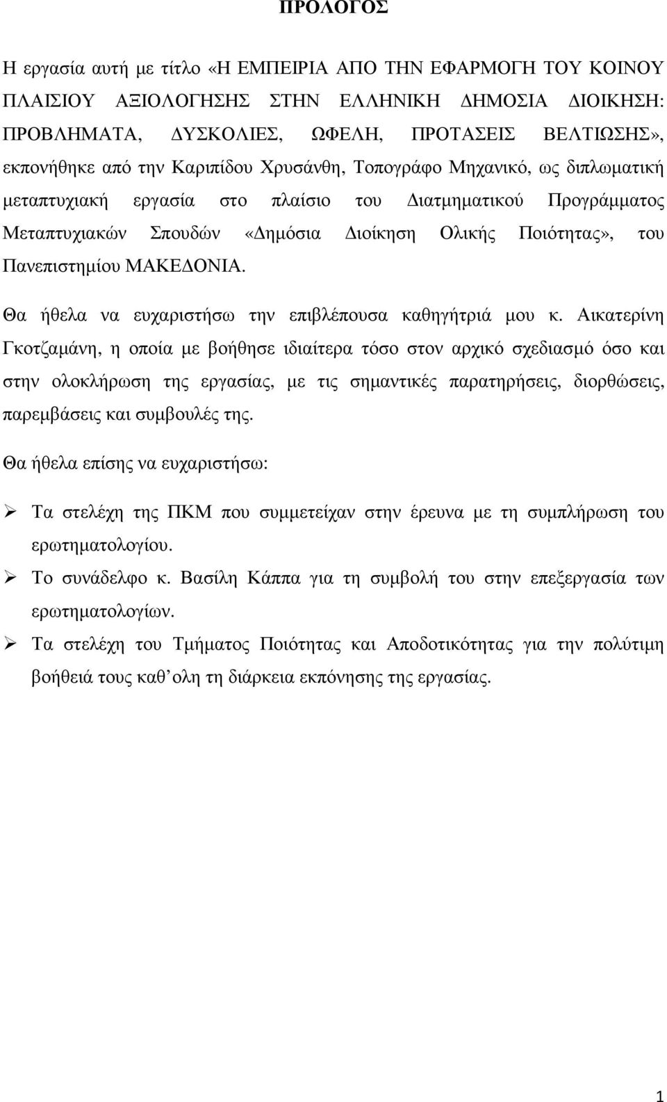 ΟΝΙΑ. Θα ήθελα να ευχαριστήσω την επιβλέπουσα καθηγήτριά µου κ.