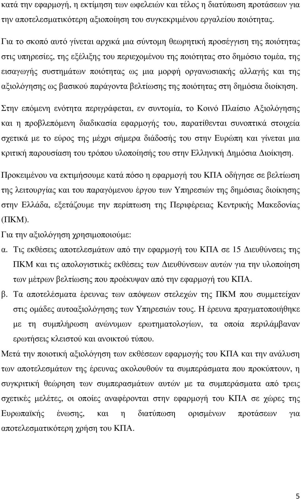 µια µορφή οργανωσιακής αλλαγής και της αξιολόγησης ως βασικού παράγοντα βελτίωσης της ποιότητας στη δηµόσια διοίκηση.