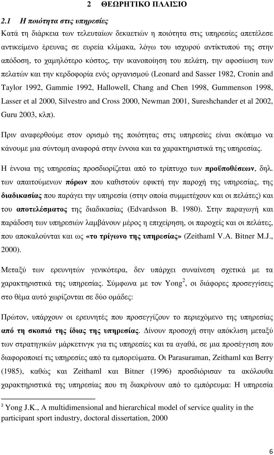 χαµηλότερο κόστος, την ικανοποίηση του πελάτη, την αφοσίωση των πελατών και την κερδοφορία ενός οργανισµού (Leonard and Sasser 1982, Cronin and Taylor 1992, Gammie 1992, Hallowell, Chang and Chen