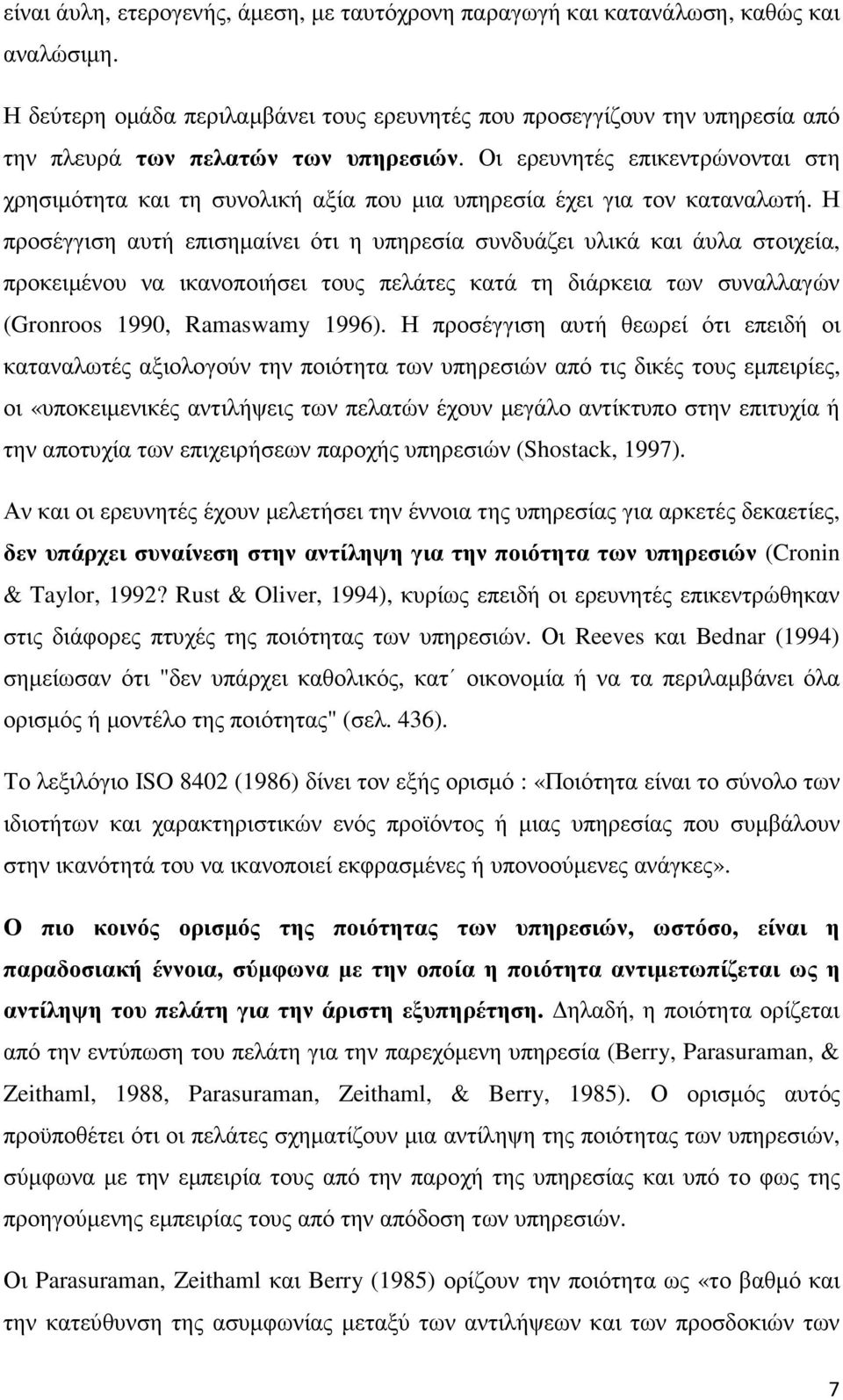 Οι ερευνητές επικεντρώνονται στη χρησιµότητα και τη συνολική αξία που µια υπηρεσία έχει για τον καταναλωτή.