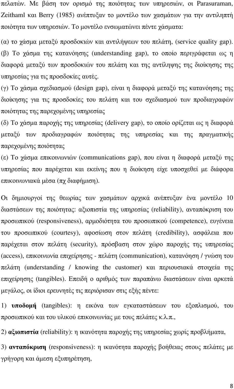 (β) Το χάσµα της κατανόησης (understanding gap), το οποίο περιγράφεται ως η διαφορά µεταξύ των προσδοκιών του πελάτη και της αντίληψης της διοίκησης της υπηρεσίας για τις προσδοκίες αυτές.