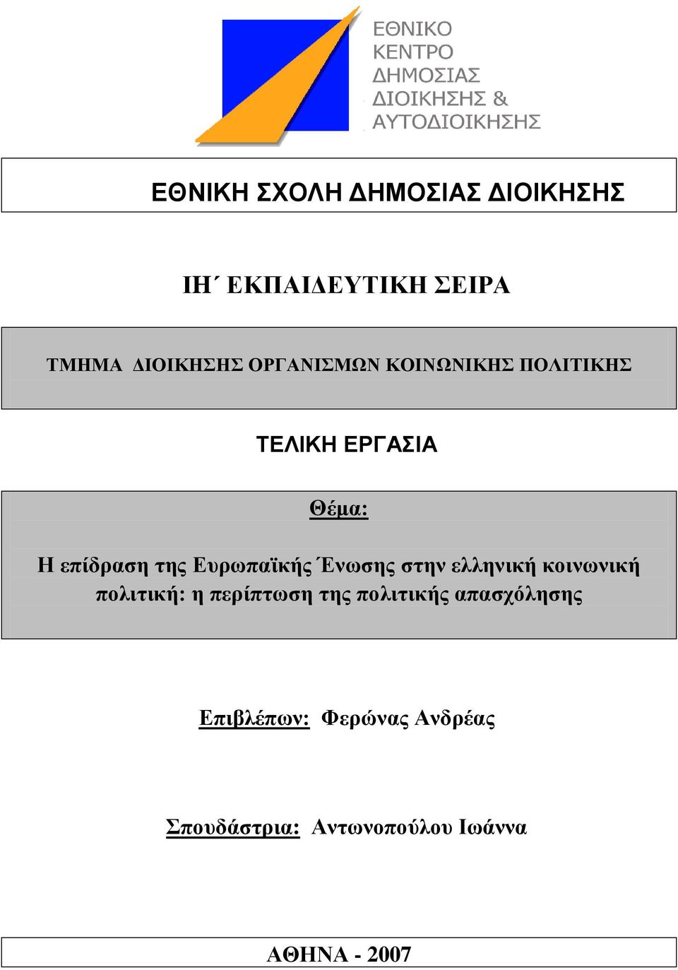 Δπξωπαϊθήο Έλωζεο ζηελ ειιεληθή θνηλωληθή πνιηηηθή: ε πεξίπηωζε ηεο