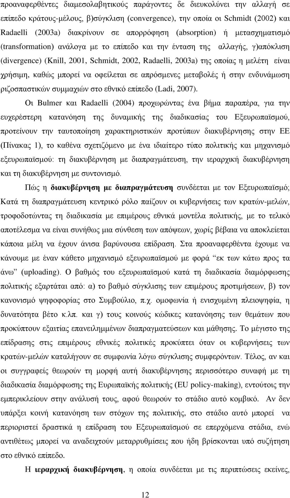 ρξήζηκε, θαζψο κπνξεί λα νθείιεηαη ζε απξφζκελεο κεηαβνιέο ή ζηελ ελδπλάκσζε ξηδνζπαζηηθψλ ζπκκαρηψλ ζην εζληθφ επίπεδν (Ladi, 2007).