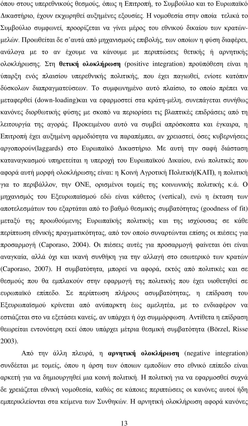 Πξνσζείηαη δε ζ απηά απφ κεραληζκνχο επηβνιήο, ησλ νπνίσλ ε θχζε δηαθέξεη, αλάινγα κε ην αλ έρνπκε λα θάλνπκε κε πεξηπηψζεηο ζεηηθήο ή αξλεηηθήο νινθιήξσζεο.