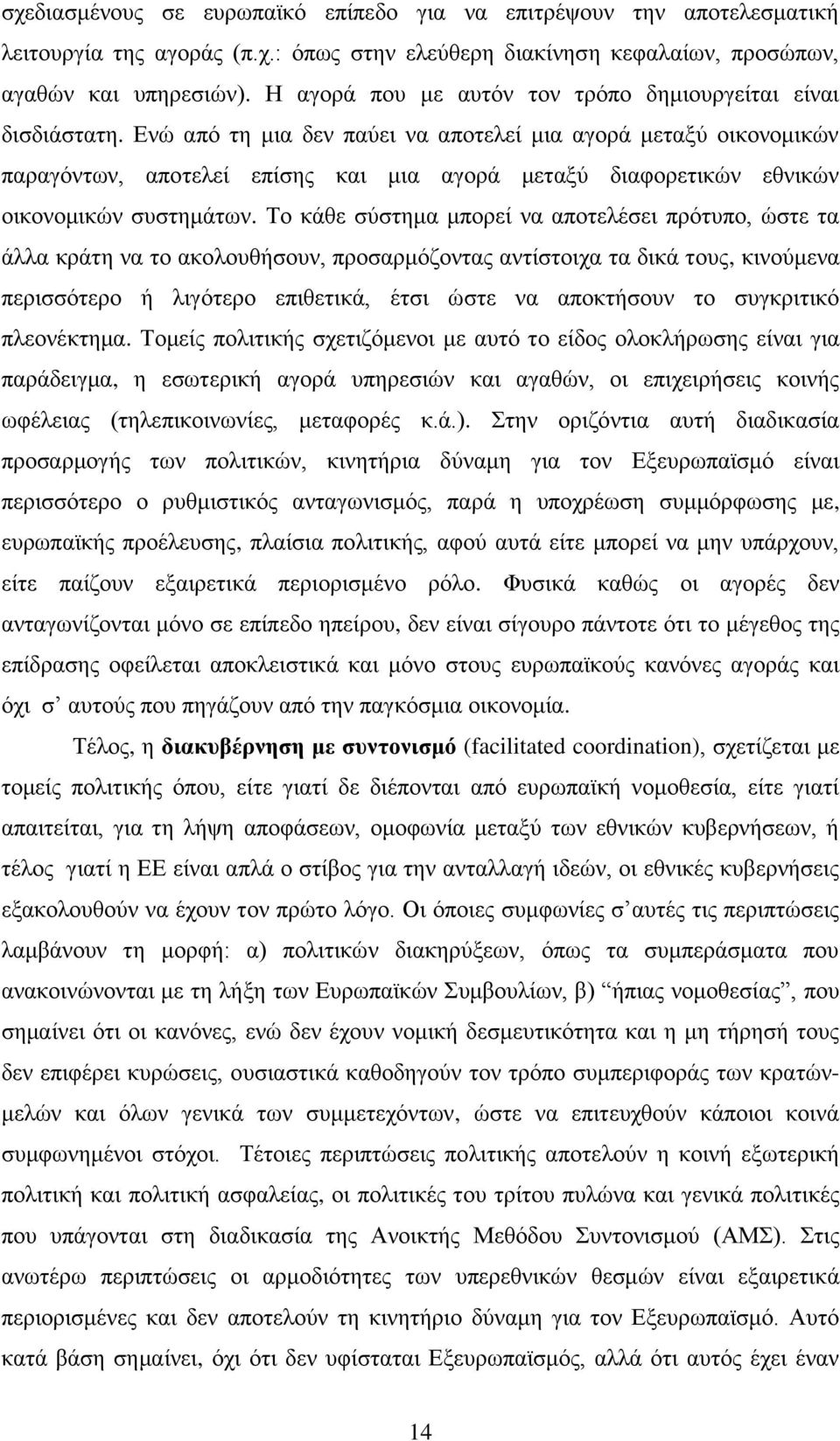 Δλψ απφ ηε κηα δελ παχεη λα απνηειεί κηα αγνξά κεηαμχ νηθνλνκηθψλ παξαγφλησλ, απνηειεί επίζεο θαη κηα αγνξά κεηαμχ δηαθνξεηηθψλ εζληθψλ νηθνλνκηθψλ ζπζηεκάησλ.