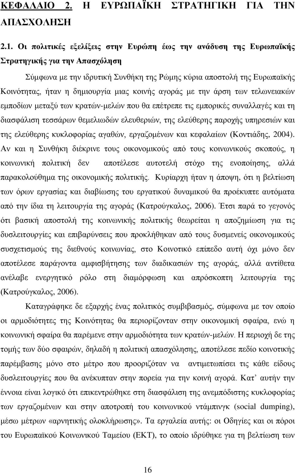 κηαο θνηλήο αγνξάο κε ηελ άξζε ησλ ηεισλεηαθψλ εκπνδίσλ κεηαμχ ησλ θξαηψλ-κειψλ πνπ ζα επέηξεπε ηηο εκπνξηθέο ζπλαιιαγέο θαη ηε δηαζθάιηζε ηεζζάξσλ ζεκειησδψλ ειεπζεξηψλ, ηεο ειεχζεξεο παξνρήο