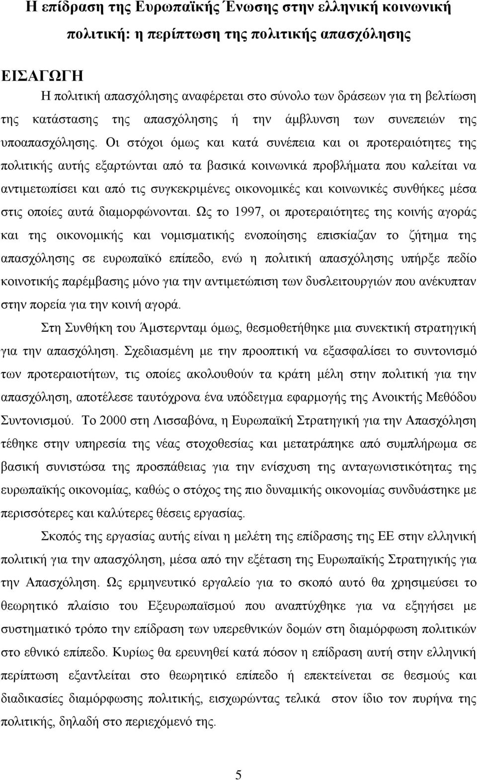 Οη ζηφρνη φκσο θαη θαηά ζπλέπεηα θαη νη πξνηεξαηφηεηεο ηεο πνιηηηθήο απηήο εμαξηψληαη απφ ηα βαζηθά θνηλσληθά πξνβιήκαηα πνπ θαιείηαη λα αληηκεησπίζεη θαη απφ ηηο ζπγθεθξηκέλεο νηθνλνκηθέο θαη